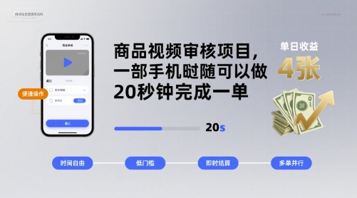 商品视频审核项目，一部手机随时随地都可以做，20秒钟完成一单，单日收益 4张【揭秘】-圆梦资源网