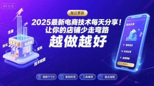 2025最新电商技术每天分享，让你的店铺少走弯路，越做越好(更新8月)-圆梦资源网