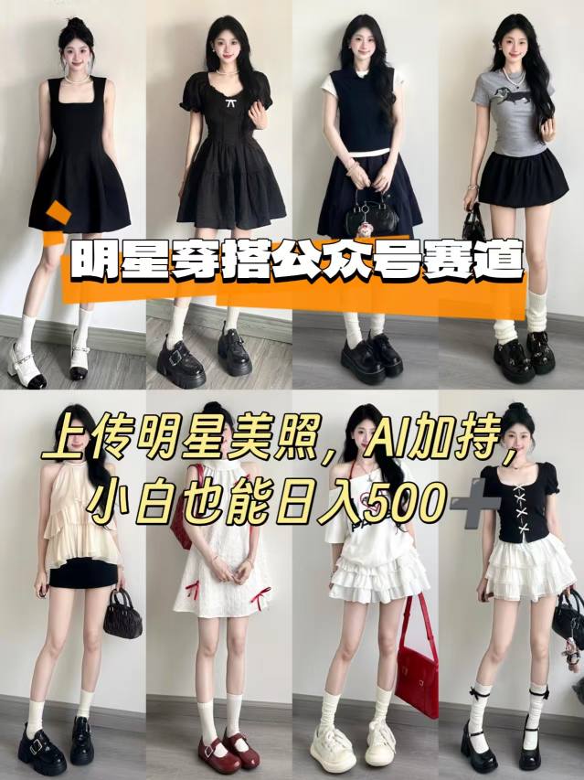 公众号明星穿搭赛道，上传明星美照，AI加持，小白也能日入5张-圆梦资源网