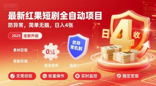 最新红果短剧全自动挂G项目，防异常，简单无脑，日入4张【揭秘】-圆梦资源网