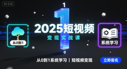 2025短视频变现实战课，从0到1系统学习短视频变现-圆梦资源网