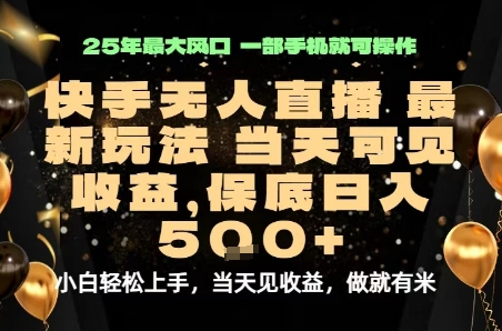 变现最快的项目，当天出收益，一部手机，保底日入5张【揭秘】-圆梦资源网