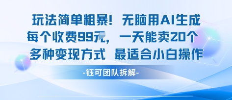玩法简单粗暴！每个定制款收费99米一天能卖20个 适合小白-圆梦资源网