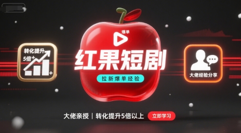 红果短剧拉新大佬爆单经验分享之如何提高短剧转化，这样做，短剧拉新转化直接提升5倍以上-圆梦资源网