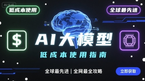 如何低成本使用全球最先进AI大模型，全网最全指南-圆梦资源网
