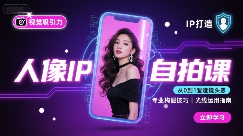 人像IP自拍课，打造视觉吸引力【完结】-圆梦资源网