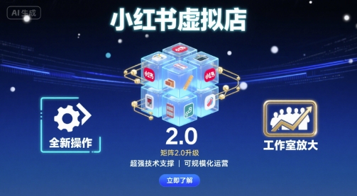 小红书虚拟店矩阵2.0，全新操作，超强技术，可工作室放大-圆梦资源网