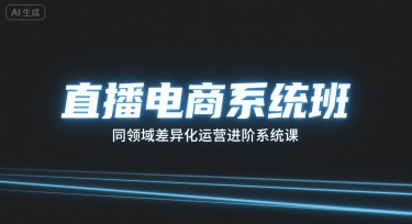 直播电商系统班，同领域差异化运营进阶系统课-圆梦资源网