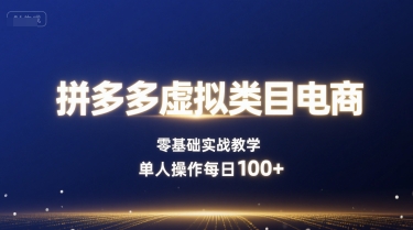 拼多多虚拟类目电商，零基础实战教学，单人操作每日100+-圆梦资源网