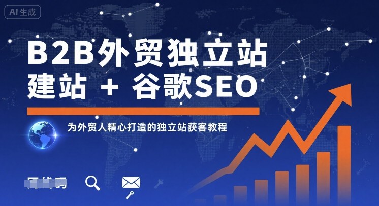 B2B外贸独立站建站+谷歌SEO，为外贸人精心打造的独立站获客教程-圆梦资源网