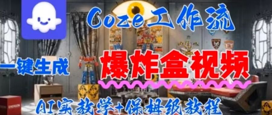 Coez扣子工作一键生成爆炸盒短视频，全流程保姆级教程-圆梦资源网